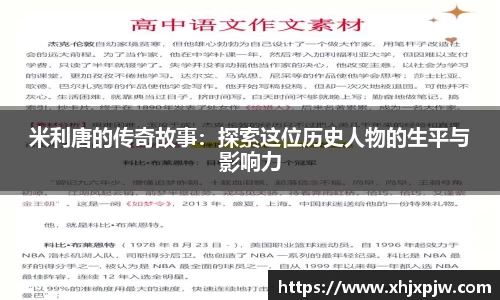 米利唐的传奇故事：探索这位历史人物的生平与影响力