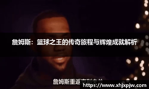詹姆斯：篮球之王的传奇旅程与辉煌成就解析
