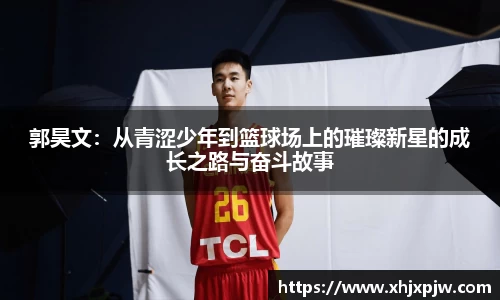 郭昊文：从青涩少年到篮球场上的璀璨新星的成长之路与奋斗故事
