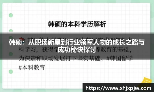 韩硕：从职场新星到行业领军人物的成长之路与成功秘诀探讨