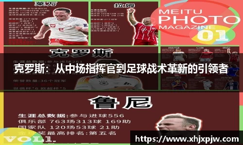 克罗斯：从中场指挥官到足球战术革新的引领者