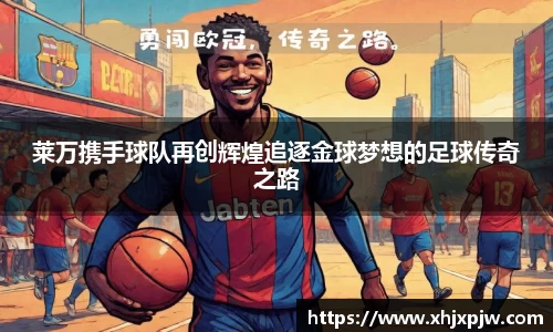 莱万携手球队再创辉煌追逐金球梦想的足球传奇之路