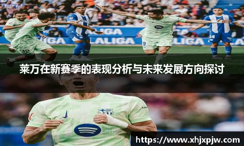莱万在新赛季的表现分析与未来发展方向探讨