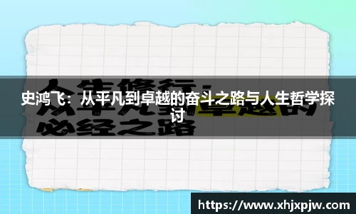 史鸿飞：从平凡到卓越的奋斗之路与人生哲学探讨