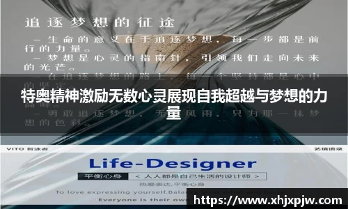 特奥精神激励无数心灵展现自我超越与梦想的力量