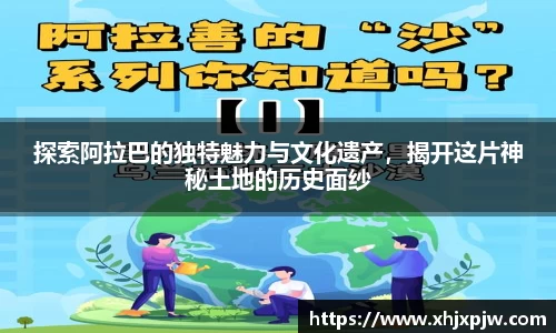 探索阿拉巴的独特魅力与文化遗产，揭开这片神秘土地的历史面纱