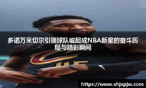 多诺万米切尔引领球队崛起成NBA新星的奋斗历程与精彩瞬间